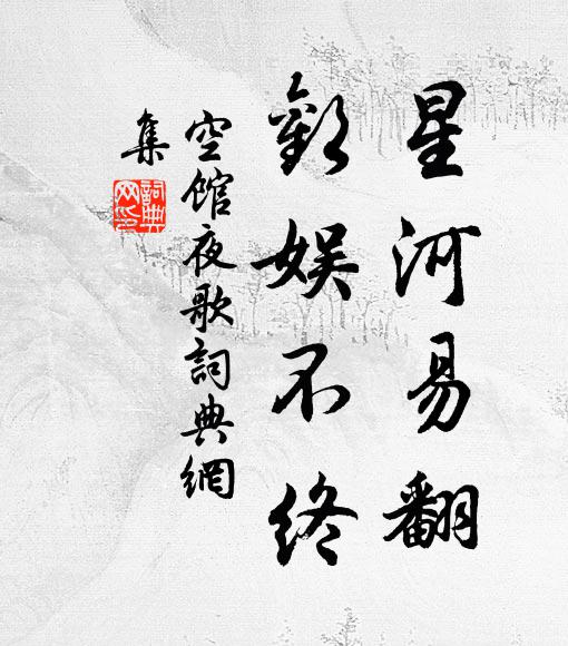 佚名星河易翻，欢娱不终书法作品欣赏
