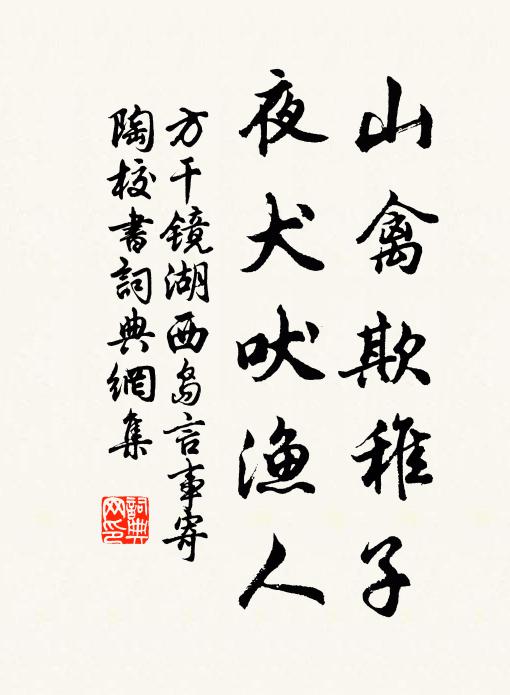 方干山禽欺稚子，夜犬吠渔人书法作品欣赏