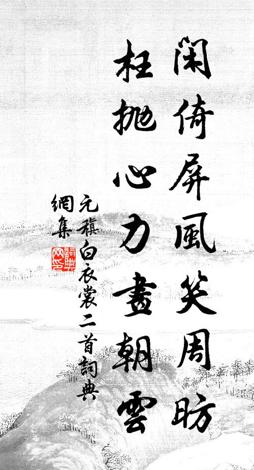 元稹闲倚屏风笑周昉，枉抛心力画朝云书法作品欣赏