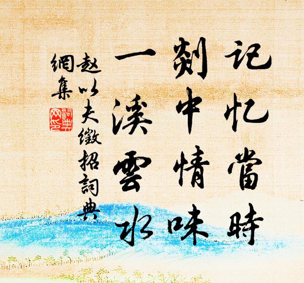 赵以夫记忆当时，剡中情味，一溪云水书法作品欣赏