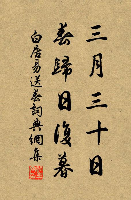 白居易三月三十日，春归日复暮书法作品欣赏