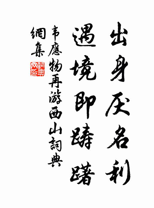 韦应物出身厌名利，遇境即踌躇书法作品欣赏