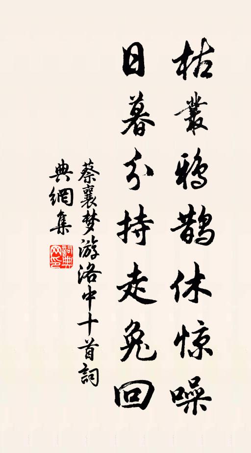 蔡襄枯丛鸦鹊休惊噪，日暮分持走兔回书法作品欣赏