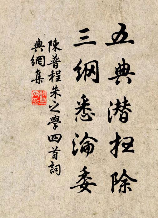 陈普五典潜扫除，三纲悉沦委书法作品欣赏