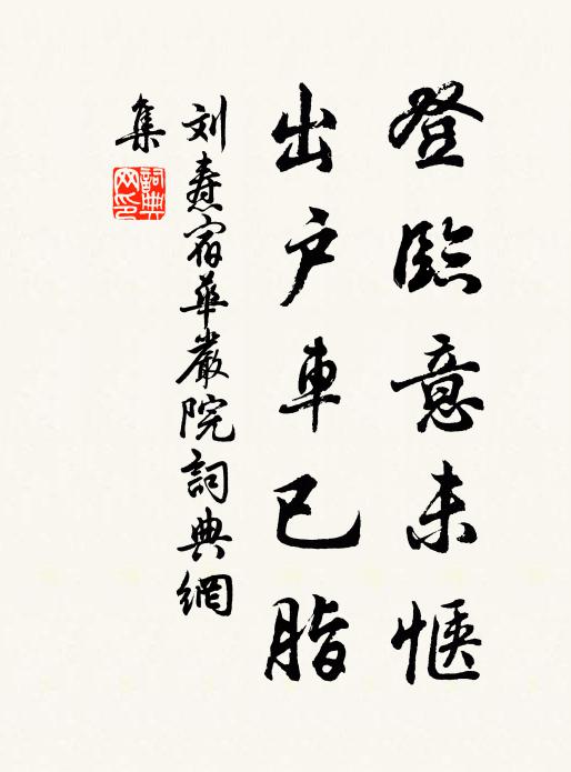 刘焘登临意未惬，出户车已脂书法作品欣赏