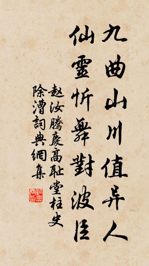 赵汝腾九曲山川值异人，仙灵忻舞对波臣书法作品欣赏