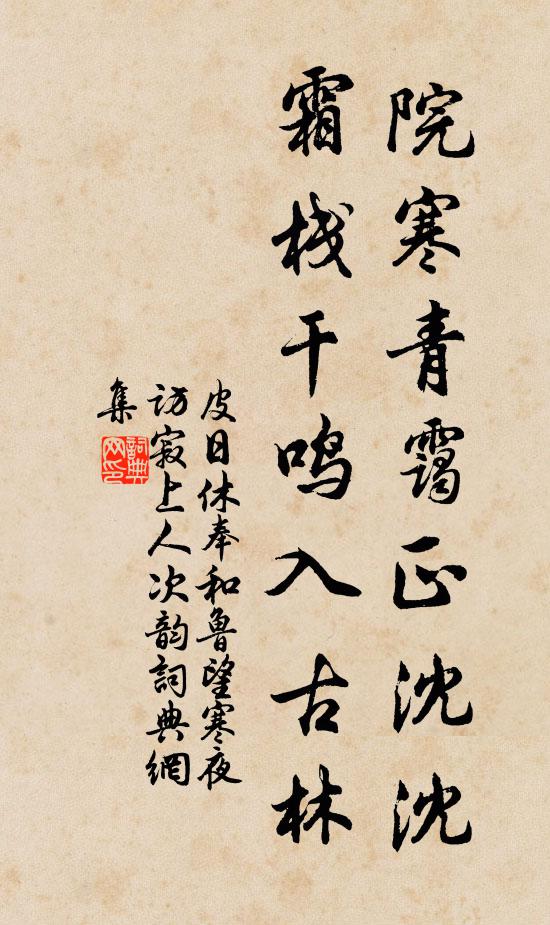 皮日休院寒青霭正沈沈，霜栈干鸣入古林书法作品欣赏