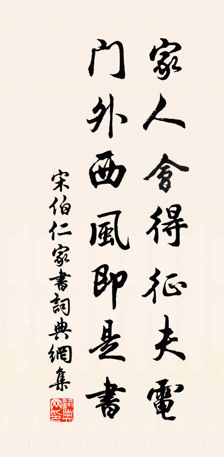 宋伯仁家人会得征夫电，门外西风即是书书法作品欣赏