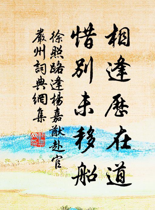 徐照相逢历在道，惜别未移船书法作品欣赏