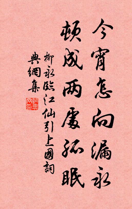 柳永今宵怎向漏永，顿成两处孤眠书法作品欣赏