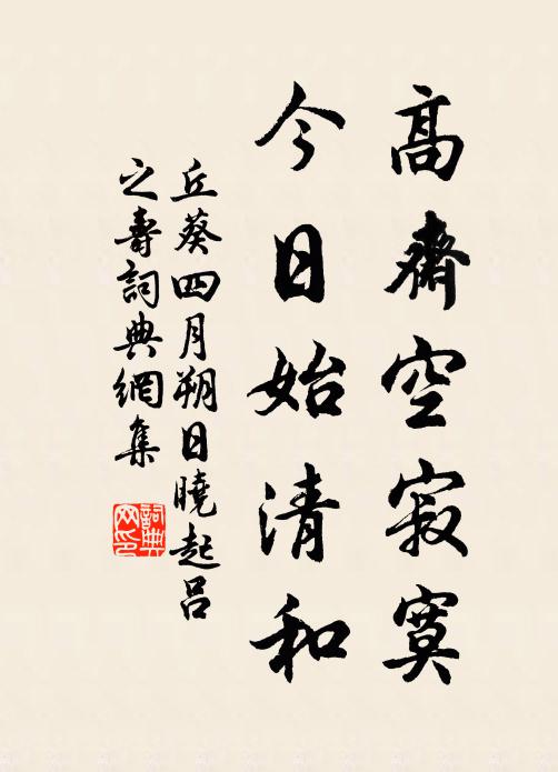 丘葵高斋空寂寞，今日始清和书法作品欣赏