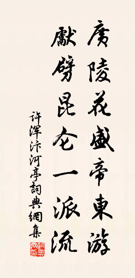 许浑广陵花盛帝东游，先劈昆仑一派流书法作品欣赏