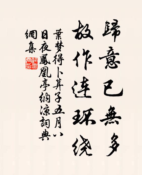 叶梦得归意已无多，故作连环绕书法作品欣赏