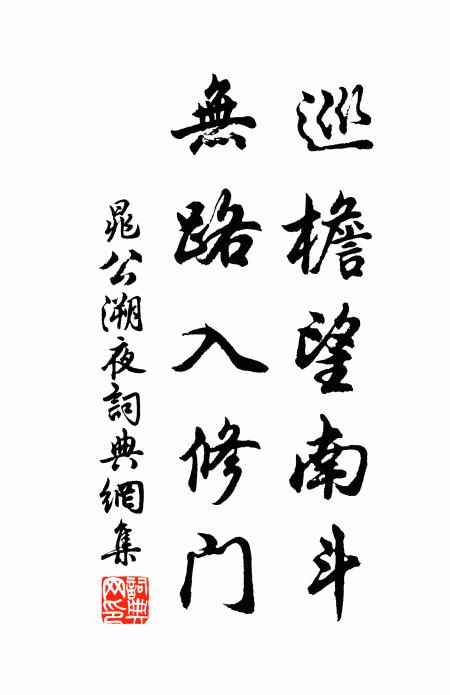 晁公溯巡檐望南斗，无路入修门书法作品欣赏