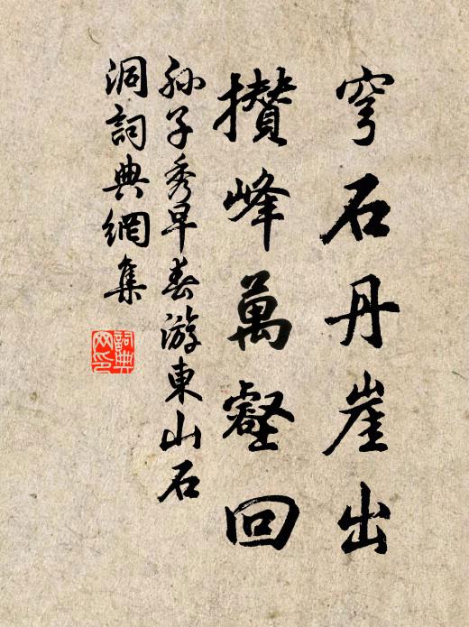 孙子秀穹石丹崖出，攒峰万壑回书法作品欣赏
