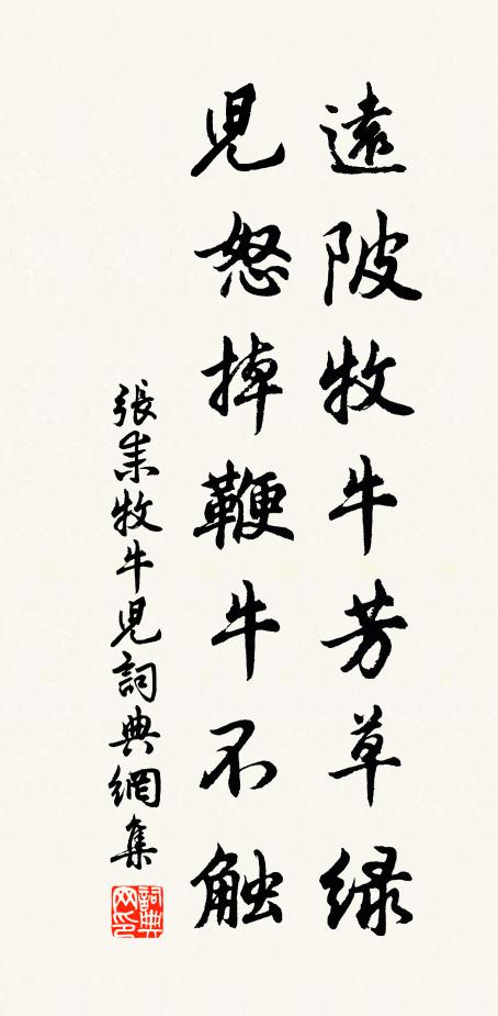 张耒远陂牧牛芳草绿，儿怒掉鞭牛不触书法作品欣赏