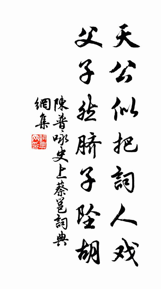陈普天公似把词人戏，父子然脐子坠胡书法作品欣赏