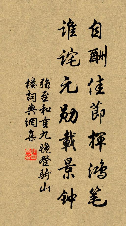 强至自酬佳节挥鸿笔，谁诧元勋载景钟书法作品欣赏