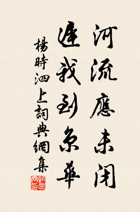 杨时河流应未闭，迟我到京华书法作品欣赏