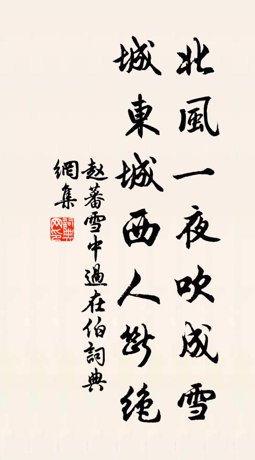 赵蕃北风一夜吹成雪，城东城西人断绝书法作品欣赏