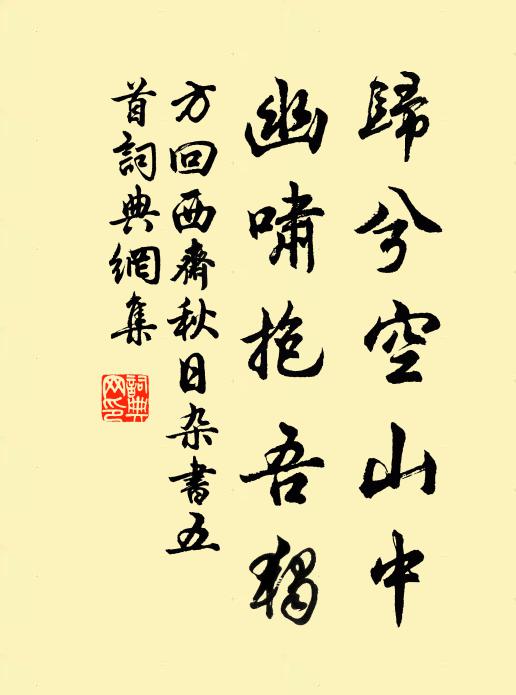 方回归兮空山中，幽啸抱吾独书法作品欣赏