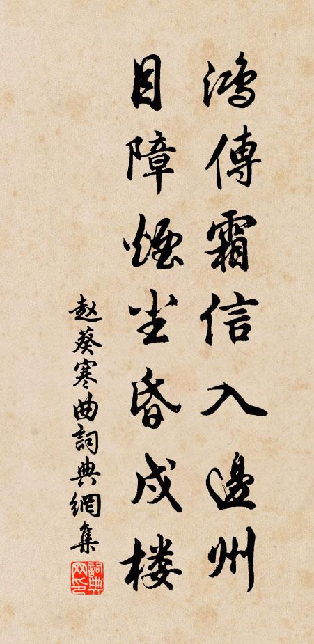 赵葵鸿传霜信入边州，目障烟尘昏戍楼书法作品欣赏