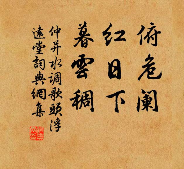 仲并俯危阑，红日下，暮云稠书法作品欣赏
