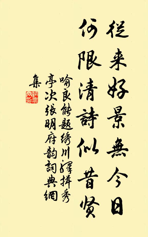 喻良能从来好景无今日，何限清诗似昔贤书法作品欣赏