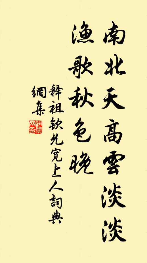 释祖钦南北天高云淡淡，渔歌秋色晚书法作品欣赏