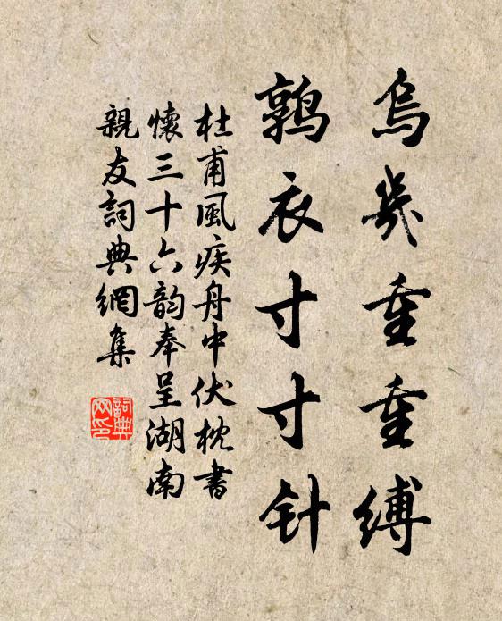 杜甫乌几重重缚，鹑衣寸寸针书法作品欣赏