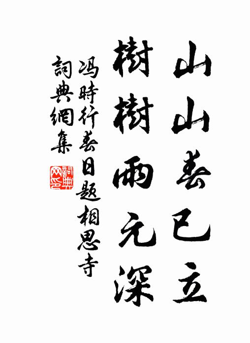 冯时行山山春已立，树树雨元深书法作品欣赏