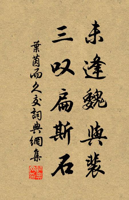 叶茵未逢魏与裴，三叹扁斯石书法作品欣赏