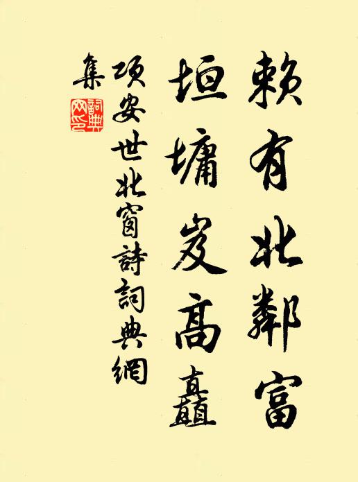 项安世赖有北邻富，垣墉岌高矗书法作品欣赏