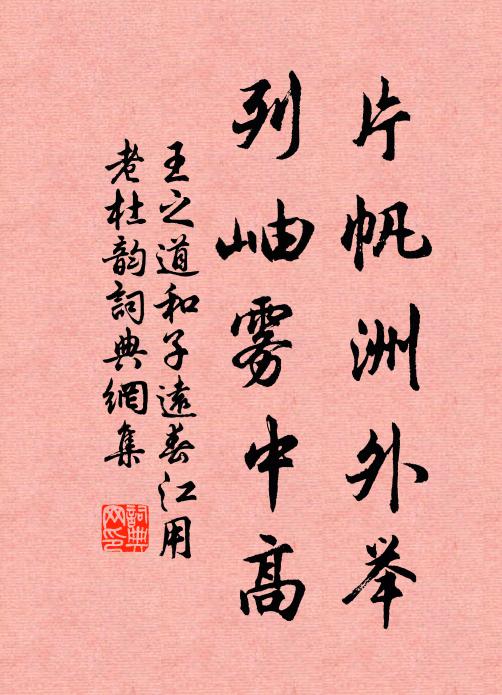 王之道片帆洲外举，列岫雾中高书法作品欣赏