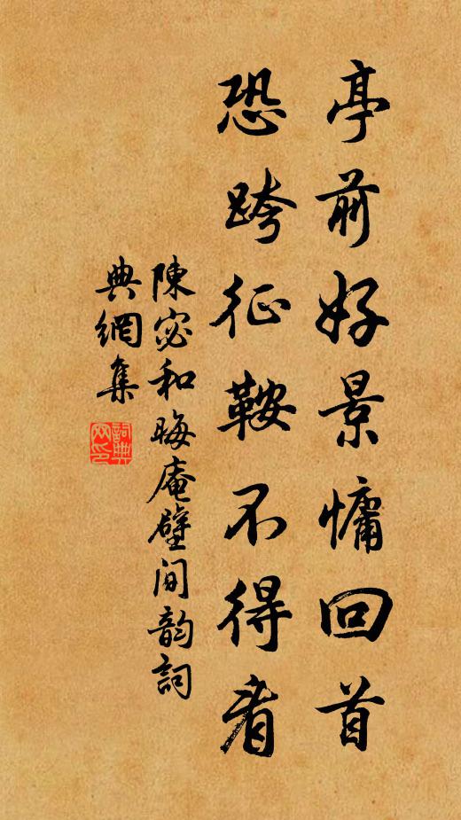 陈宓亭前好景慵回首，恐跨征鞍不得看书法作品欣赏