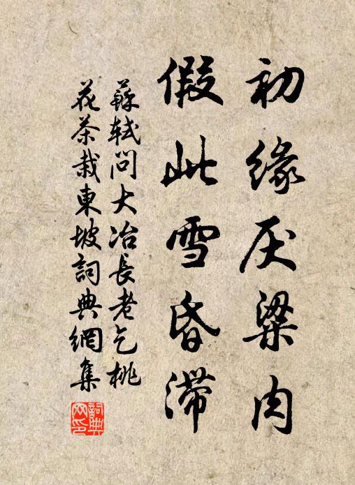 苏轼初缘厌粱肉，假此雪昏滞书法作品欣赏