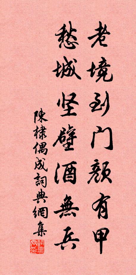 陈棣老境到门颜有甲，愁城坚壁酒无兵书法作品欣赏