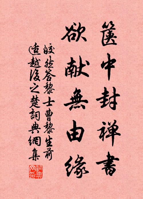 皎然箧中封禅书，欲献无由缘书法作品欣赏