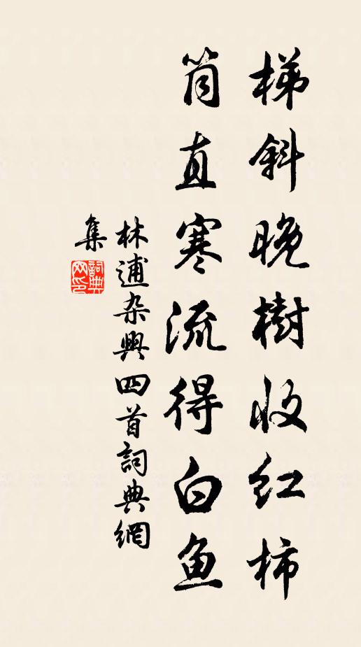 林逋梯斜晚树收红柿，筒直寒流得白鱼书法作品欣赏