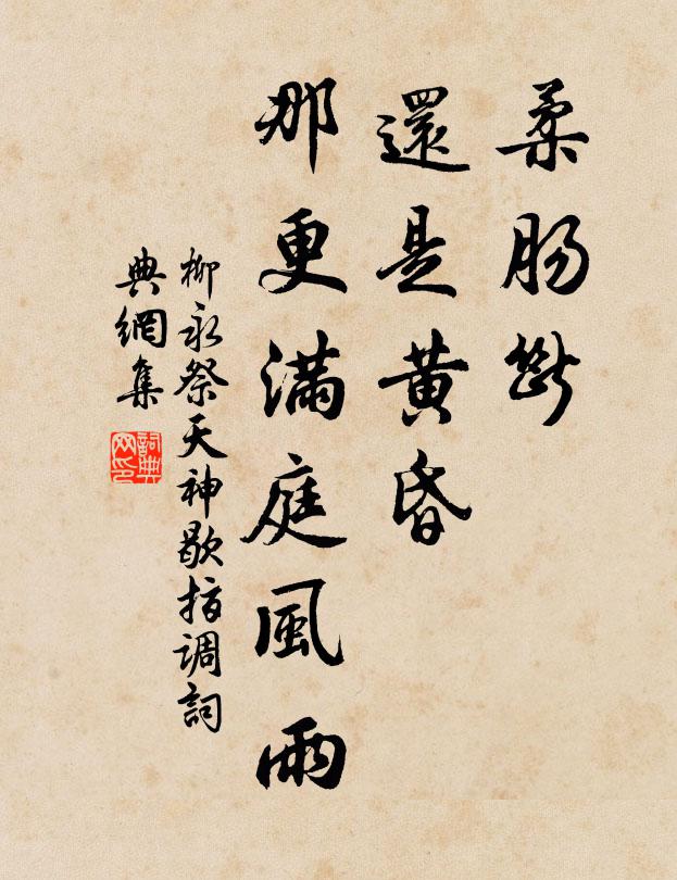 柳永柔肠断、还是黄昏，那更满庭风雨书法作品欣赏