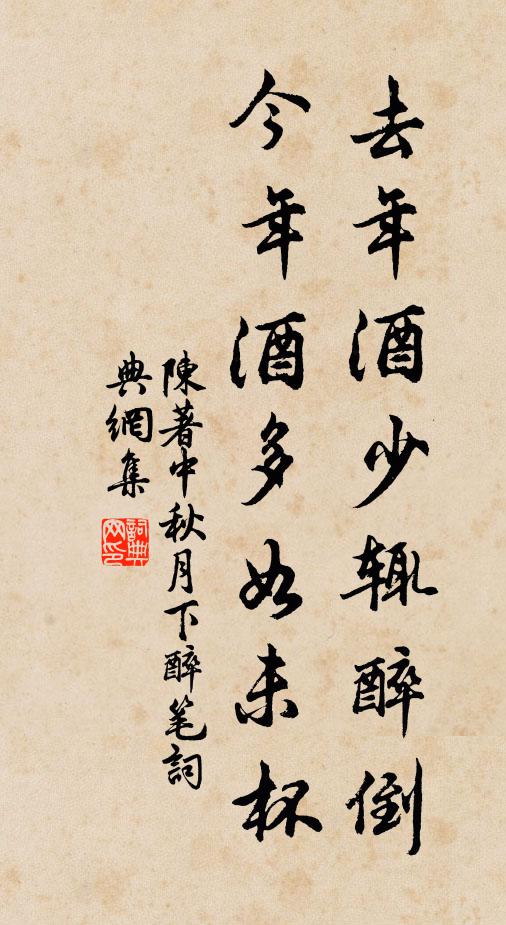 陈著去年酒少辄醉倒，今年酒多如未杯书法作品欣赏