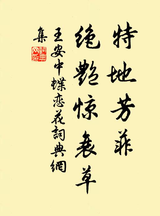 王安中特地芳菲，绝艳惊衰草书法作品欣赏