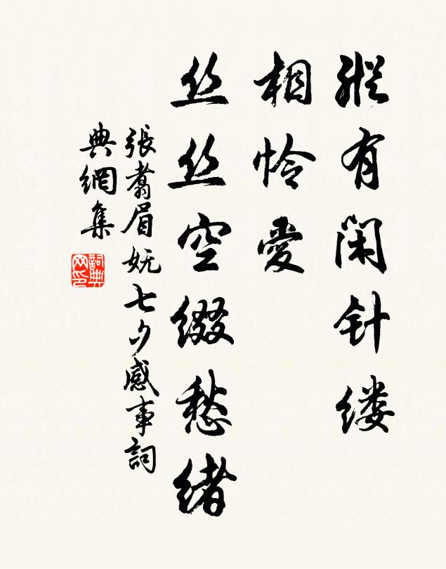 张翥纵有闲针缕，相怜爱、丝丝空缀愁绪书法作品欣赏