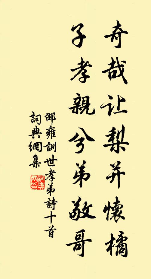 邵雍奇哉让梨并怀橘，子孝亲兮弟敬哥书法作品欣赏