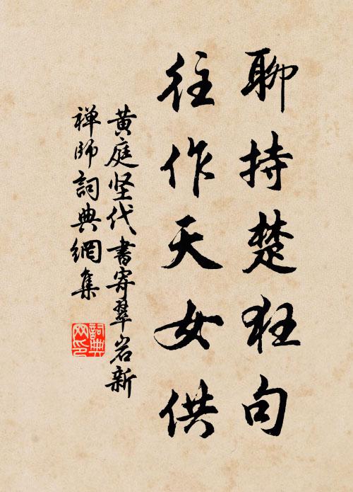 黄庭坚聊持楚狂句，往作天女供书法作品欣赏