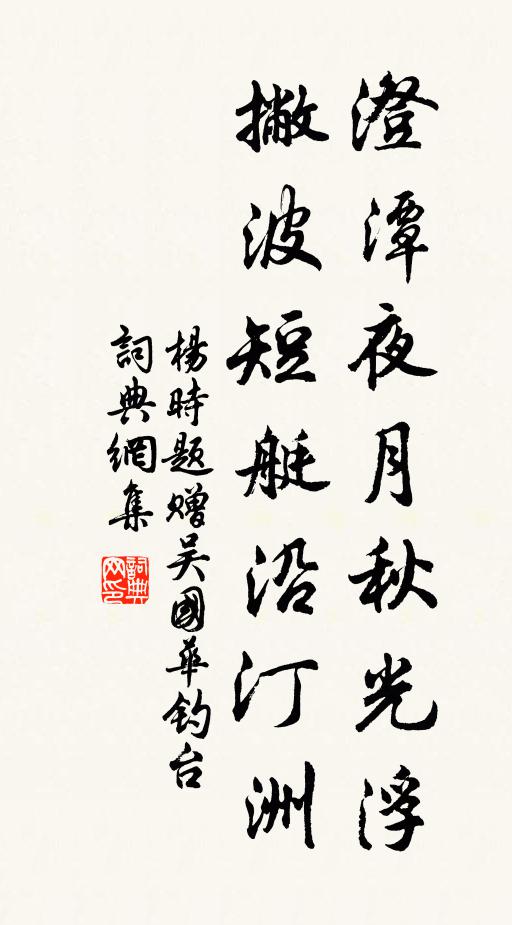 杨时澄潭夜月秋光浮，撇波短艇沿汀洲书法作品欣赏
