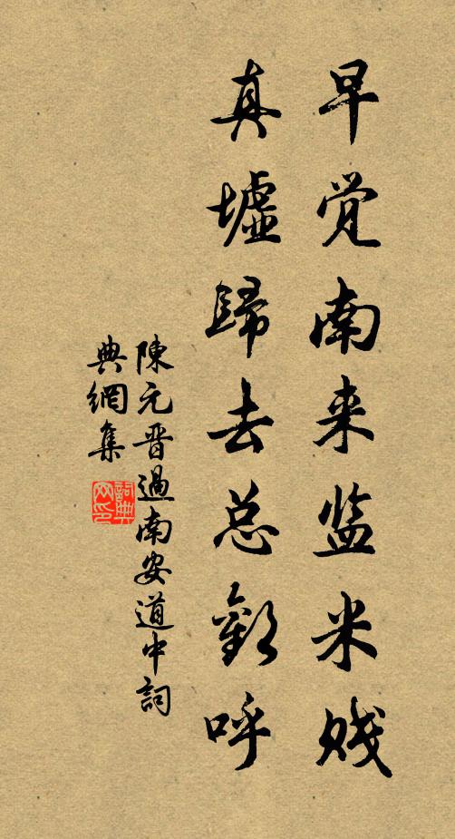 陈元晋早觉南来监米贱，真墟归去总欢呼书法作品欣赏