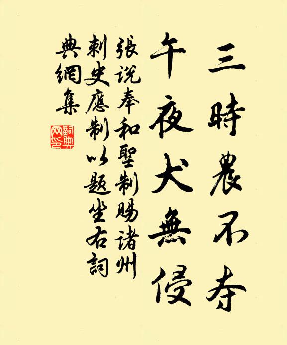 张说三时农不夺，午夜犬无侵书法作品欣赏