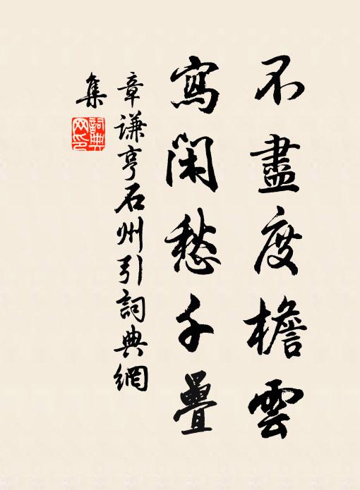 章谦亨不尽度檐云，写闲愁千叠书法作品欣赏