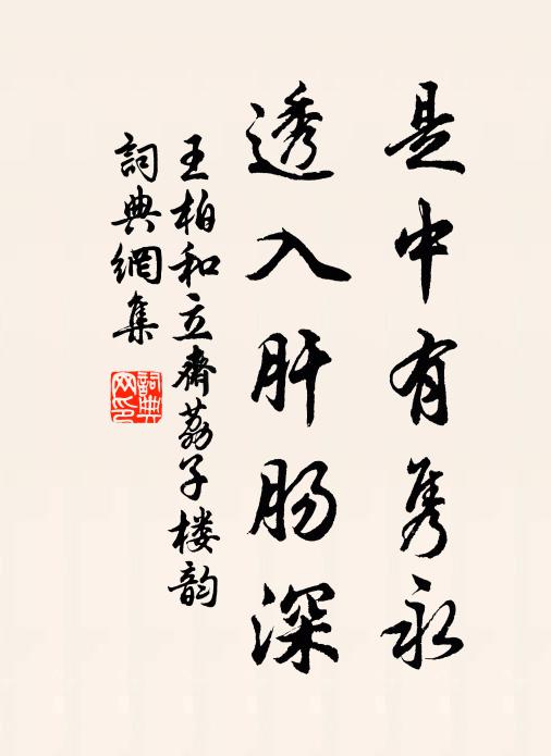 王柏是中有隽永，透入肝肠深书法作品欣赏